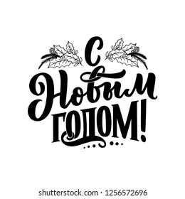 Lettering quote, Russian text - Happy New Year. Calligraphy composition for posters, graphic design element. Hand written postcard. Vector