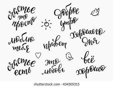 Lettering quotes Calligraphy motivation for life and happiness. Russian text Happiness is easy. Good Morning. Happiness exists. Love you. Have a good day. Hello. This is love. Everything is good