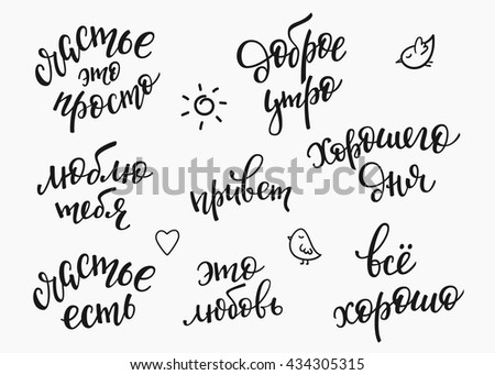 Russian Love Quotes Amazing Lettering Quotes Calligraphy Motivation Life Happiness Stock Vector Russian Love Quotes Amazing Lettering Quotes Calligraphy Motivation Life Happiness Stock Vector