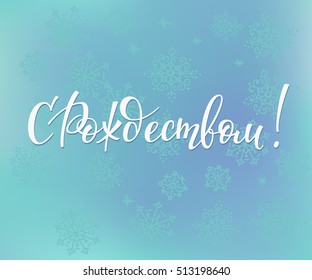 Lettering quotes Calligraphy. Russian text Merry Christmas. Winter holidays simple vector postcard or poster graphic design element. Hand written sign. Photo overlay