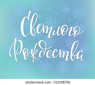 Lettering quotes Calligraphy. Russian text Merry Christmas. Winter holidays simple vector postcard or poster graphic design element. Hand written sign. Photo overlay