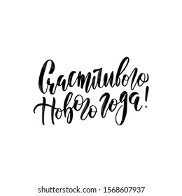 Lettering quotes Calligraphy set. Russian text Happy New Year. Simple vector. Calligraphy postcard or poster graphic design element. Hand written postcard. Photo overlay