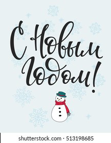 Lettering quotes Calligraphy set. Russian text Happy New Year. Simple vector. Calligraphy postcard or poster graphic design element. Hand written postcard. Photo overlay