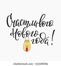 Lettering quotes Calligraphy set. Russian text Happy New Year. Simple vector. Calligraphy postcard or poster graphic design element. Hand written postcard. Photo overlay