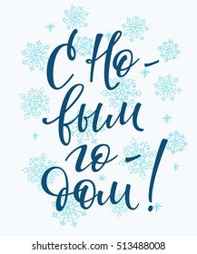 Lettering quotes Calligraphy set. Russian text Happy New Year. Simple vector. Calligraphy postcard or poster graphic design element. Hand written postcard. Photo overlay