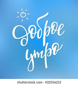 Lettering quotes motivation for life and happiness. Calligraphy Inspirational sign. New day sun design. For postcard poster graphics. Positive typography. Russian text Good Morning