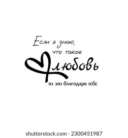 Lettering quotes for Valentine day in Cyrillic. Russian translation - Love, Kiss, In love, You and Me, For you, Adore, In love, Fetbruary 14th, Happy day of all lovers. Vector illustration SVG