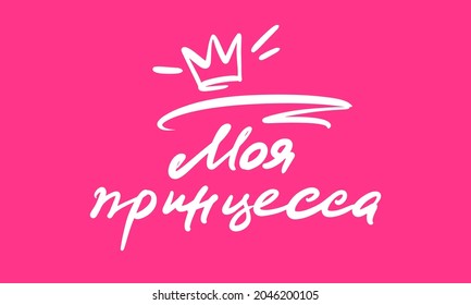 Lettering in Russia: My princess. Calligraphy on a pink background. Vector illustration for girl clothes, poster, art.