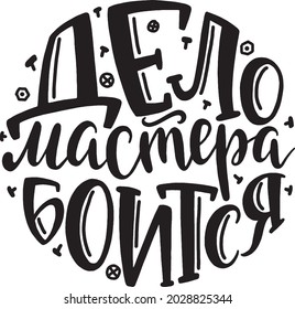 Lettering in Russian about work and master