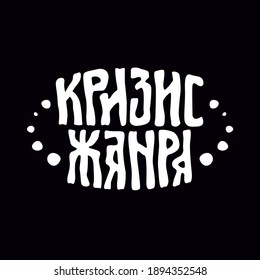 Lettering in Russian "Crisis of the genre" for printing on diaries, mugs, clothes, bags and souvenirs. Folk style. Vector