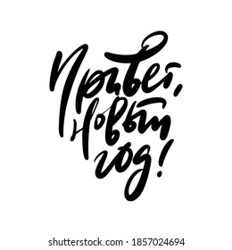 Lettering in Russian "Hello, New Year". Calligraphy handwritten text in Russian New Year greetings.