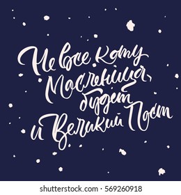 Lettering for Russian holiday, Great Maslenitsa. Colorful vector illustration in Russian proverb "Every day is not Sunday"