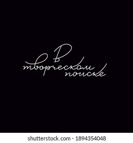 Lettering in Russian "In a creative search" for printing on diaries, mugs, clothes, bags and souvenirs. Vector