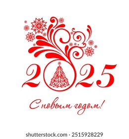Lettering in russian language. English translation: Happy new year. 2025 Happy New Year greeting card. Celebration white background with Christmas tree, number 2025 and place for your text. Vector