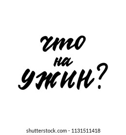 Lettering in Russian language "What's for dinner?" Vector illustration.