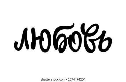 Lettering in Russian "Love". Beautiful composition of letters for a poster, postcard or congratulation.