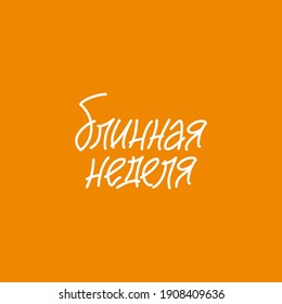 Lettern in russischer "Pancake-Woche" für den Druck, das Internet, Souvenirs für Cafés und Restaurants, einschließlich als Logo. Vektorgrafik
