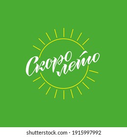 Lettering in Russian "Summer is coming". For use in printing and the Internet. Vector.
