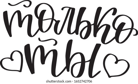 lettering in Russian. translation from Russian: only you. vector. lettering for design