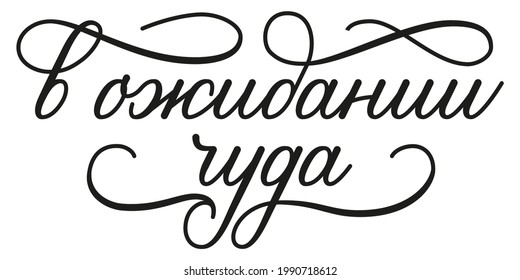 lettering in Russian. waiting for a miracle. Vector illustration