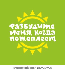 Lettering in Russian "Wake me up when it gets warmer" for use in web design, printing and souvenirs. Vector