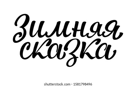 Lettering in Russian "Winter's Tale". Beautiful inscription on a white background.