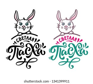 Lettering set Happy Easter hand drawn on white background.  Funny bunny sitting on the quote. Great festive print for t-shirts, a wonderful phrase for a postcard, a poster or a logo. 