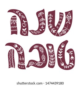 Lettering Shana tova in folk style the inscription for greeting cards vector illustration isolated on background. Design elements for Rosh Hashanah (Jewish New Year).