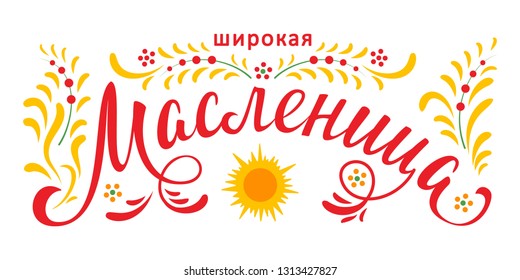 Lettering with Shrovetide or Maslenitsa. Russian spring holiday, carnival, Mardi Gras, pancake week, Shrove Tuesday. Isolated vector illustration. Template for design invitation, banner, poster, promo