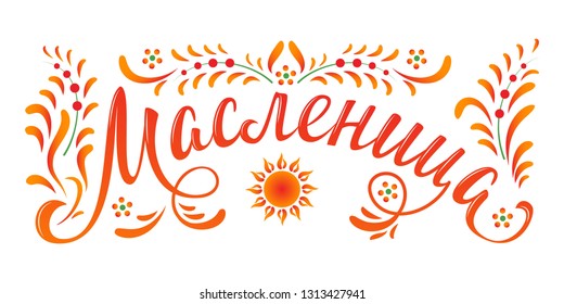 Lettering with Shrovetide or Maslenitsa. Russian spring holiday, carnival, Mardi Gras, pancake week, Shrove Tuesday. Isolated vector illustration. Template for design invitation, banner, poster, promo