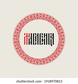 Lettering of the Shrovetide - Maslenitsa in the style of Slavic ligature with Slavic ornament. 