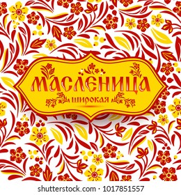 Lettering with shrovetide russian celebration on seamless plants pattern