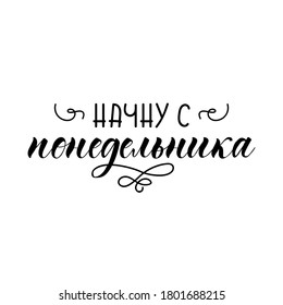 Lettering. Translation from Russian: I will start on Monday. Element for flyers, banner, t-shirt and posters. Modern calligraphy