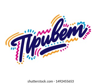 Привет! Lettering for T-shirt, notebook and postcard. Vector illustration, simple design. hello in Russian