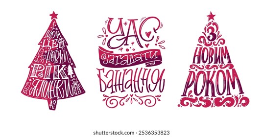 Lettering em ucraniano - Feliz ano novo!Citação sobre feriados de inverno 2025. 100% vetor mão desenhado arquivo doodle. Cartas para design de camiseta, impressão de caneca, impressão de saco, moda de roupas. 