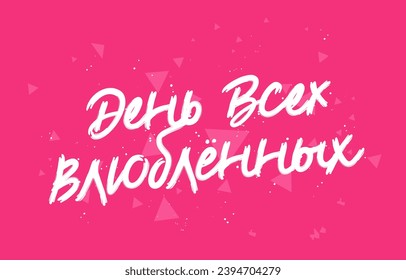 Lettering - Valentine's Day in Russian. The 14th of February. Valentine's Day greeting card. Vector illustration on pink abstract background.