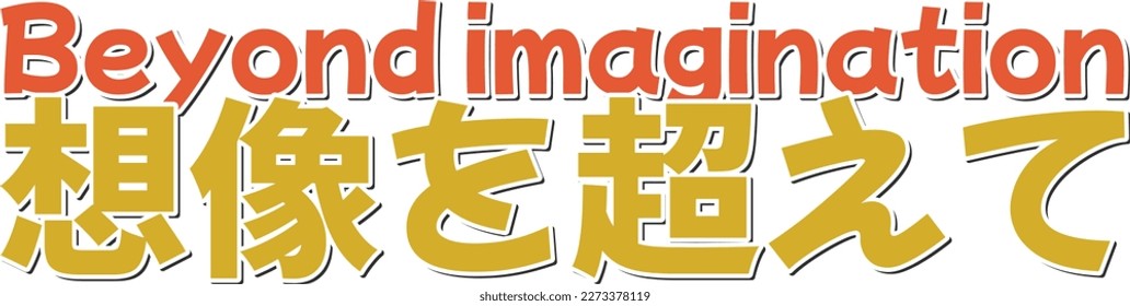 A lettering vector design of the Japanese phrase "Souzou wo koete," which translates to "Beyond imagination" in English. Perfect for those who believe in the power of imagination!