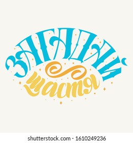 Lettering vector illustration with phrase Choose happy in Ukraine language. For backdrops, flyers, printing jobs, backgrounds, lettering templates