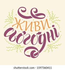 Lettering vector illustration with phrase "Live for today" in Ukraine language. For backdrops, flyers, printing jobs, backgrounds, lettering templates