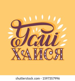 Lettering vector illustration with phrase Smile in Ukraine language. For backdrops, flyers, printing jobs, backgrounds, lettering templates