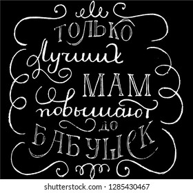 lettering vector in russian Only best moms will be grandmoms