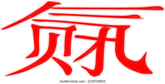 Lettering_2 translated from Chinese: "luck (in money matters); fortune; luck". Red hieroglyphs with gradient shadow rim. Vector.