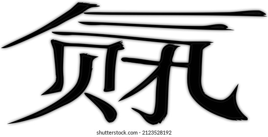 Lettering_3  translated from Chinese: "luck (in money matters); fortune; luck". Black hieroglyphs with gradient shadow rim. Vector.