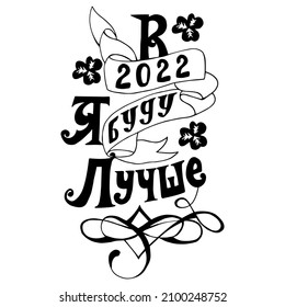 Letterring about sewing. Interesting, funny and cool inscription. Sewing machine illustration vector. In 2022 I will be better