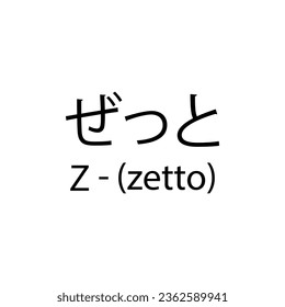 letters of the alphabet in Japanese