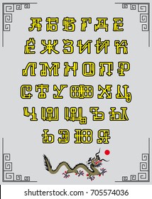 The letters of the Cyrillic alphabet, stylized as Chinese characters