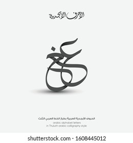 Letters design - translation ( Arabic letters P and G. - arabic alphabet) in Thuluth style set of type Font or text vector