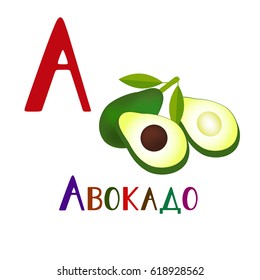 The letters of the Russian alphabet and beautiful vector illustration of a avocado. Lettering modern calligraphy style.