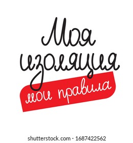 Dejar - mi aislamiento mis reglas. Ruso. Fondo blanco.