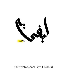 (Levi) Name in creative Arabic Calligraphy. Logo vector illustration.